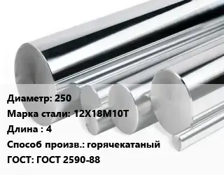Круг нержавеющий 250 Сталь: 12Х18М10Т L=4 горячекатаный ГОСТ: ГОСТ 2590-88